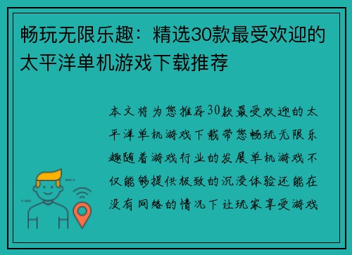 畅玩无限乐趣：精选30款最受欢迎的太平洋单机游戏下载推荐