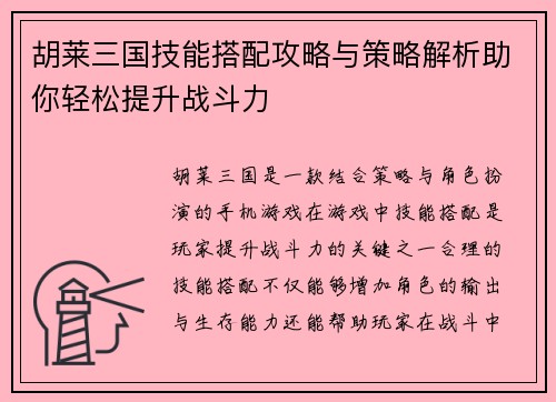 胡莱三国技能搭配攻略与策略解析助你轻松提升战斗力