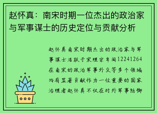 赵怀真：南宋时期一位杰出的政治家与军事谋士的历史定位与贡献分析