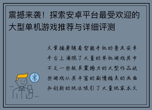 震撼来袭！探索安卓平台最受欢迎的大型单机游戏推荐与详细评测