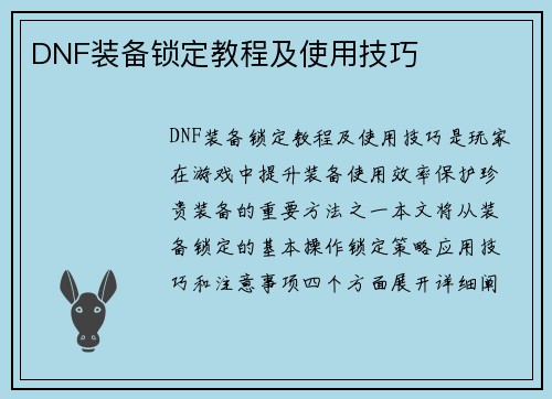 DNF装备锁定教程及使用技巧