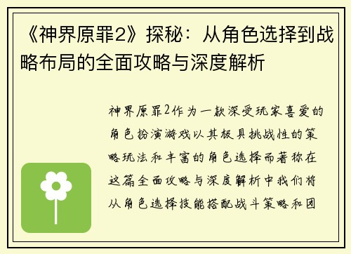 《神界原罪2》探秘：从角色选择到战略布局的全面攻略与深度解析
