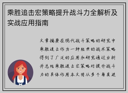 乘胜追击宏策略提升战斗力全解析及实战应用指南