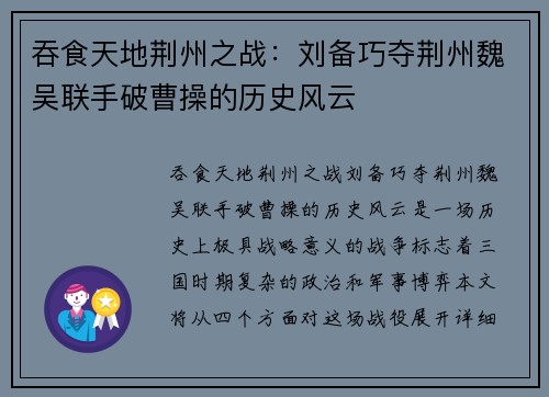 吞食天地荆州之战：刘备巧夺荆州魏吴联手破曹操的历史风云