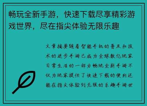 畅玩全新手游，快速下载尽享精彩游戏世界，尽在指尖体验无限乐趣