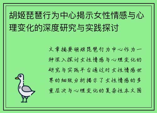 胡姬琵琶行为中心揭示女性情感与心理变化的深度研究与实践探讨