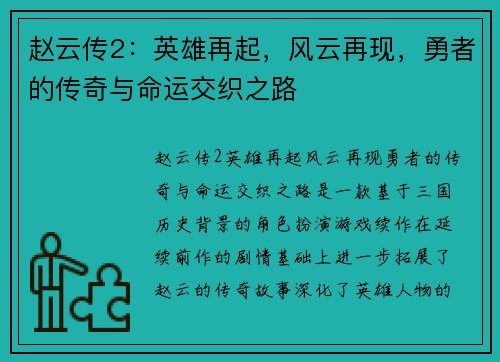 赵云传2：英雄再起，风云再现，勇者的传奇与命运交织之路