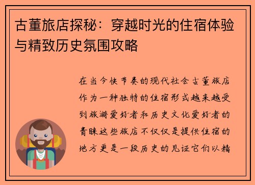 古董旅店探秘：穿越时光的住宿体验与精致历史氛围攻略