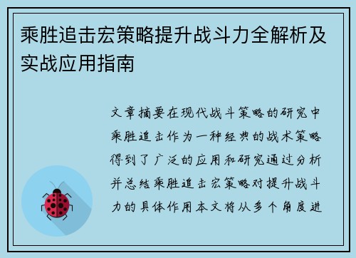 乘胜追击宏策略提升战斗力全解析及实战应用指南