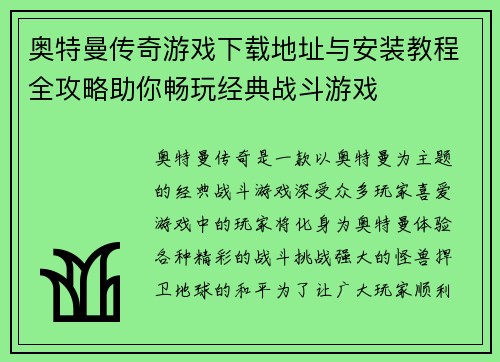 奥特曼传奇游戏下载地址与安装教程全攻略助你畅玩经典战斗游戏