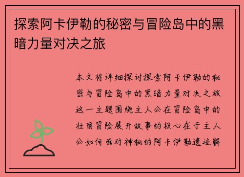 探索阿卡伊勒的秘密与冒险岛中的黑暗力量对决之旅