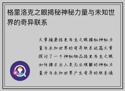 格里洛克之眼揭秘神秘力量与未知世界的奇异联系