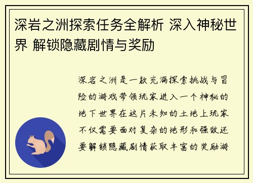 深岩之洲探索任务全解析 深入神秘世界 解锁隐藏剧情与奖励