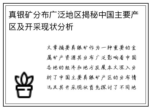真银矿分布广泛地区揭秘中国主要产区及开采现状分析