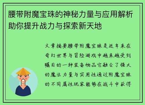 腰带附魔宝珠的神秘力量与应用解析助你提升战力与探索新天地