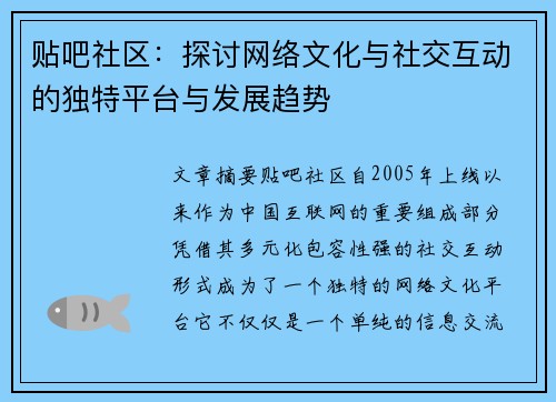 贴吧社区：探讨网络文化与社交互动的独特平台与发展趋势