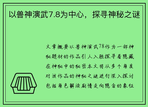 以兽神演武7.8为中心，探寻神秘之谜