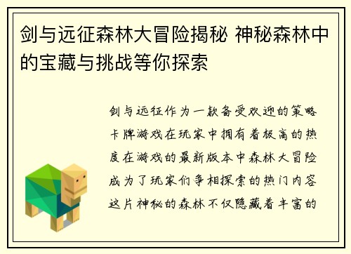 剑与远征森林大冒险揭秘 神秘森林中的宝藏与挑战等你探索