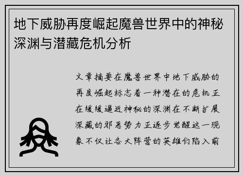 地下威胁再度崛起魔兽世界中的神秘深渊与潜藏危机分析